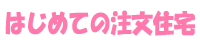 はじめての注文住宅